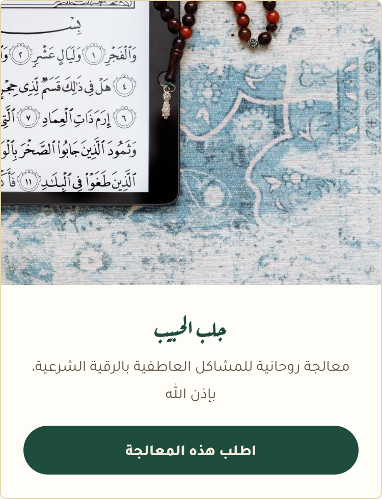 جلب الحبيب