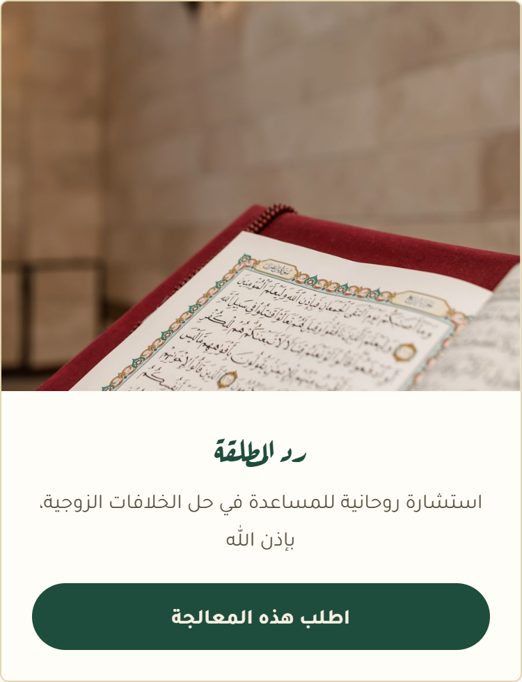 رد المطلقة