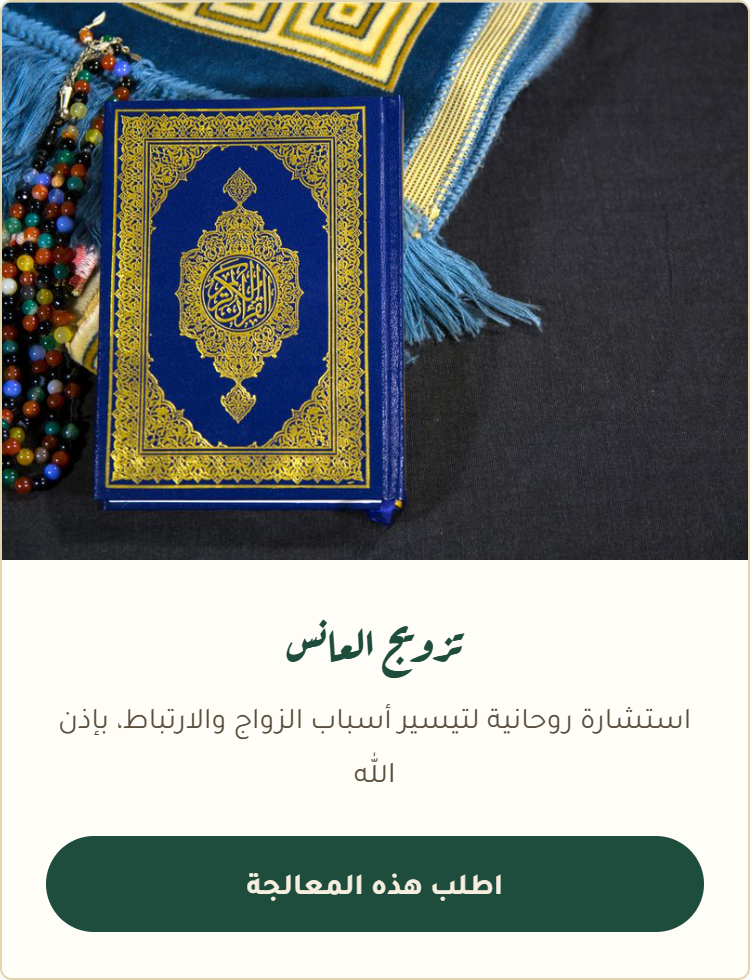 تزويج العانس