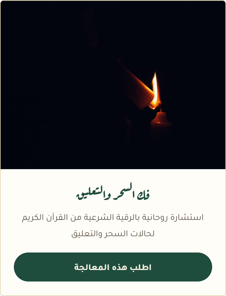 فك السحر والتعليق