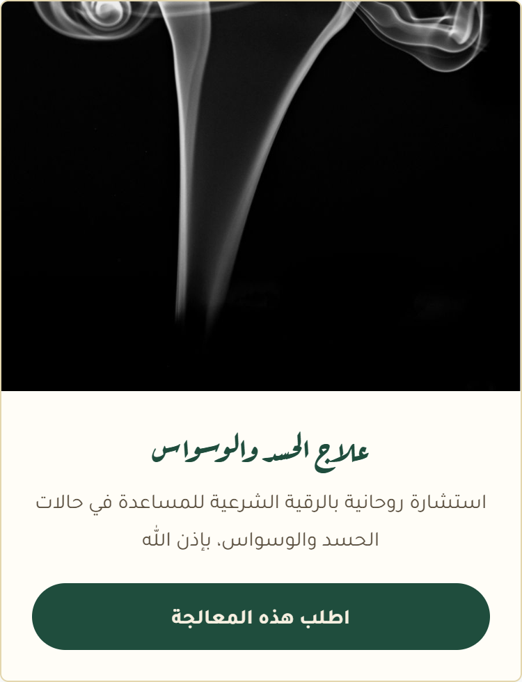 علاج الحسد والوسواس