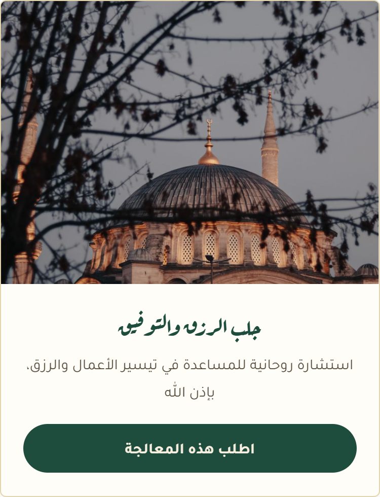 جلب الرزق والتوفيق